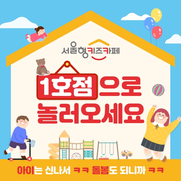 아이는 신나서 ㅋㅋ 돌봄도 되니까 ㅋㅋ 서울형키즈카페 1호점으로 놀러오세요