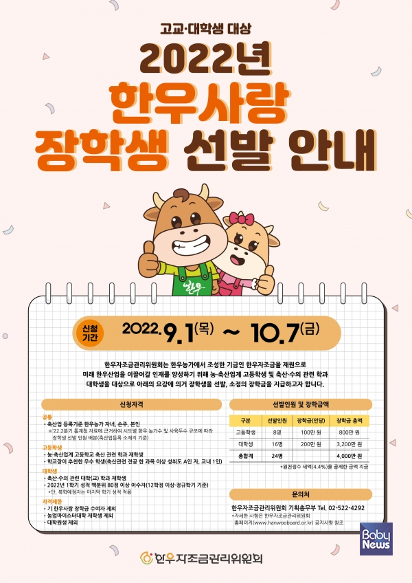 한우자조금, 고교·대학생 대상 2022년 한우사랑 장학생 모집