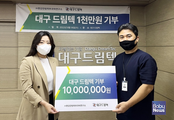 편강한방피부과학연구소, 대구드림텍에 1000만원 기부