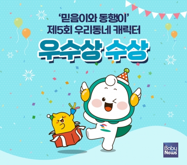 공무원연금공단 믿음이와 동행이, 제5회 우리동네 캐릭터 우수상 수상