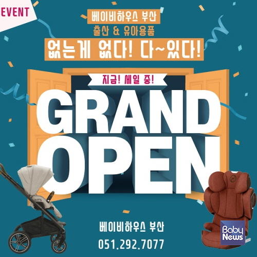 베이비하우스 부산 명지, 오픈 기념 출산·유아용품 특가 이벤트 진행