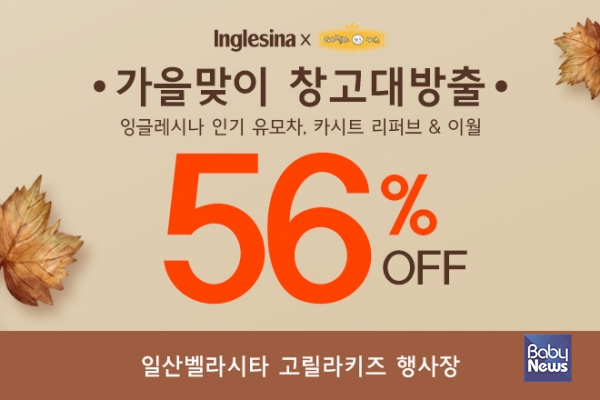 잉글레시나, 리퍼이〮월 상품 가을맞이 창고대방출 행사 진행… 최대 56% 할인