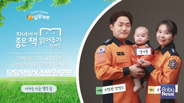달달책방, 소방관 부부와 자녀에게 좋은 책 읽어주기 캠페인 진행