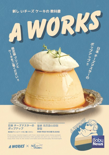 GFFG, 도쿄 장인 베이커리 Aworks Café 제품 3종 판매 팝업스토어 진행