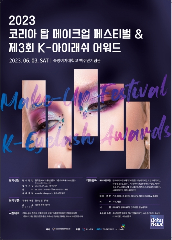 한국메이크업미용사회, 2023 코리아 탑 메이크업 페스티벌 개최 