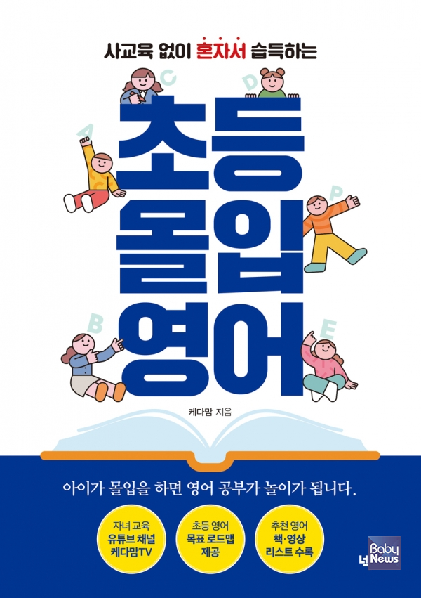 학원 안 가고, 엄마랑 안 싸워도 아이 스스로 영어공부하는 비결