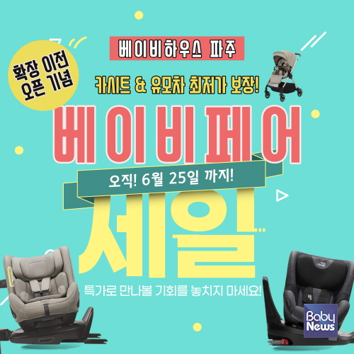 베이비하우스 파주점, 확장 이전 기념 카시트 유모차 베이비페어 개최