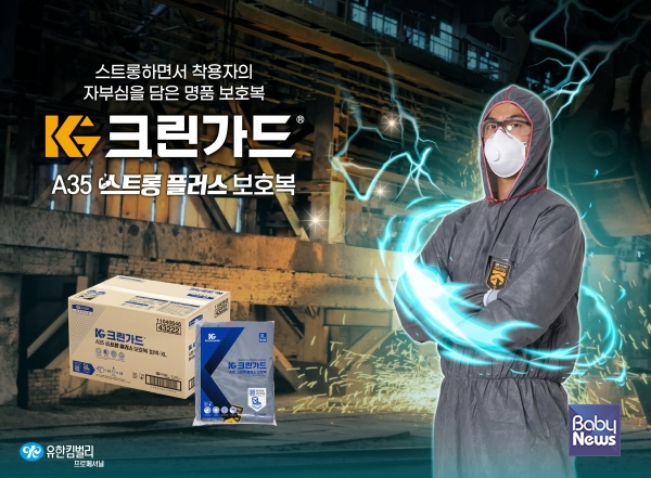 유한킴벌리, 착용감 특화된 크린가드 스트롱 플러스 보호복 출시
