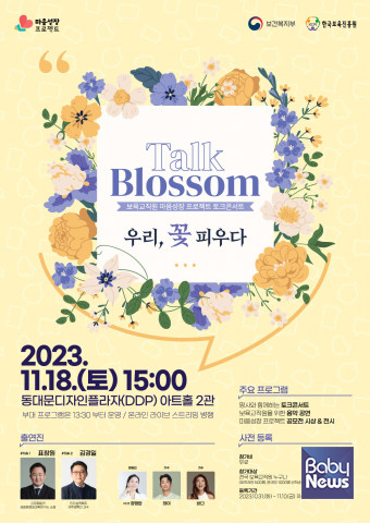 한국보육진흥원 Talk Blossom; 우리, 꽃 피우다 보육교직원 토크콘서트 개최