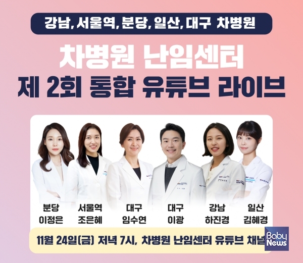 강남∙서울역∙분당∙일산∙대구 차병원, 난임, 차병원에 물어보세요 유튜브 라이브 방송 진행