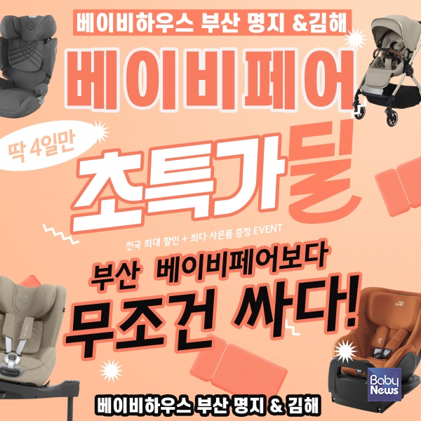 베이비하우스 부산 명지·김해, 카시트·유모차 등 베이비페어 행사 열어