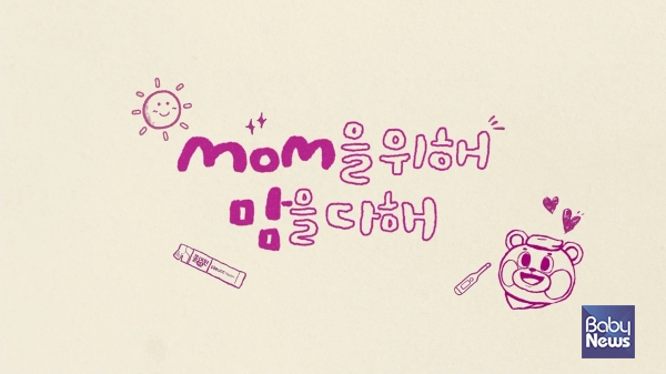 대원제약 콜대원키즈, Mom을 위해 맘을 다해 새 광고 론칭