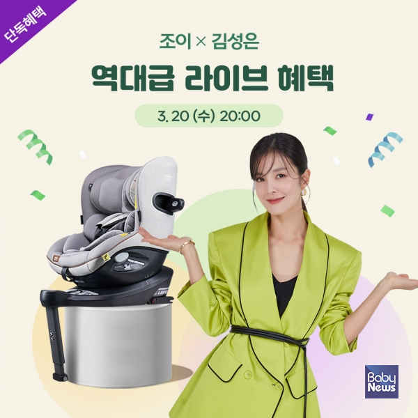 조이, 배우 김성은과 아이스핀360 카시트 단독 혜택 라이브 방송 