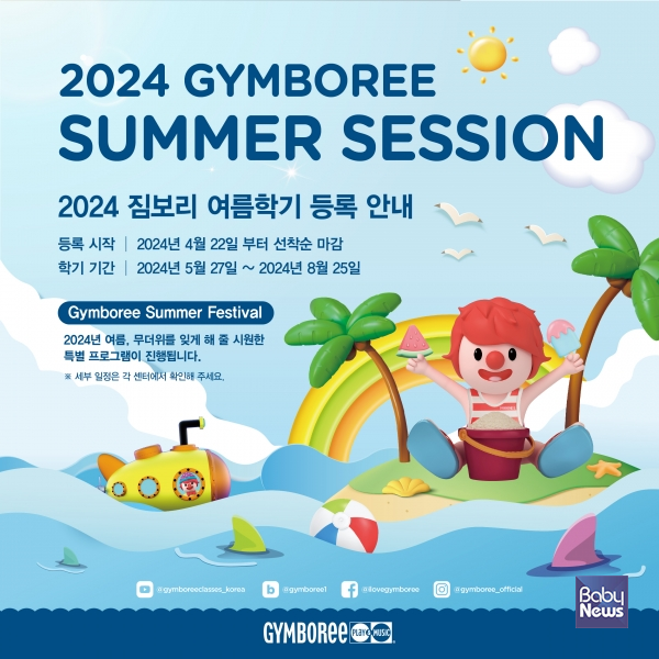 짐보리 플레이앤뮤직, 2024년 여름학기 신규 회원 모집