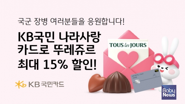 KB국민 나라사랑카드, 뚜레쥬르와 신규 제휴 최대 15% 할인 실시