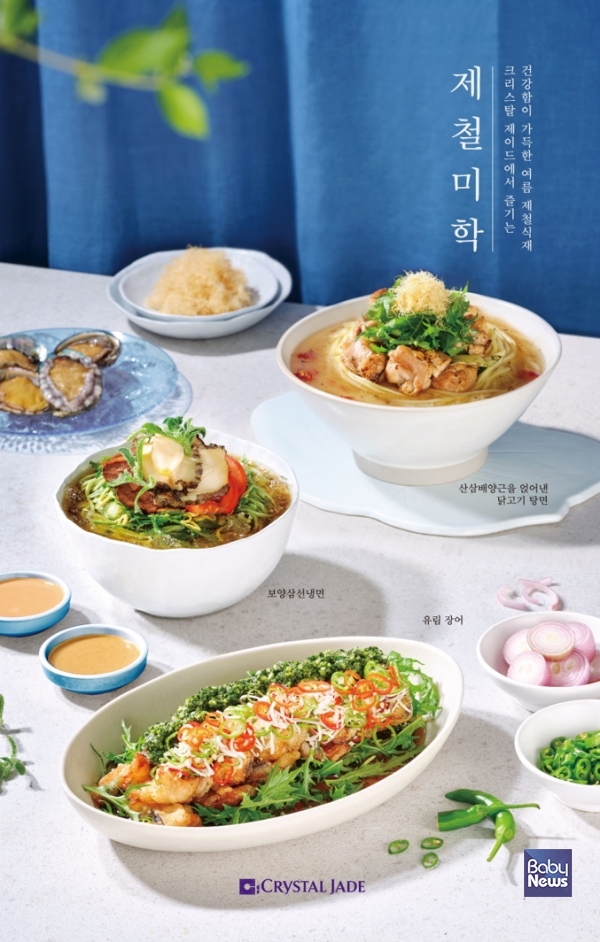 제철 식재료로 즐기는 크리스탈 제이드의 여름철 보양식 메뉴 3종 