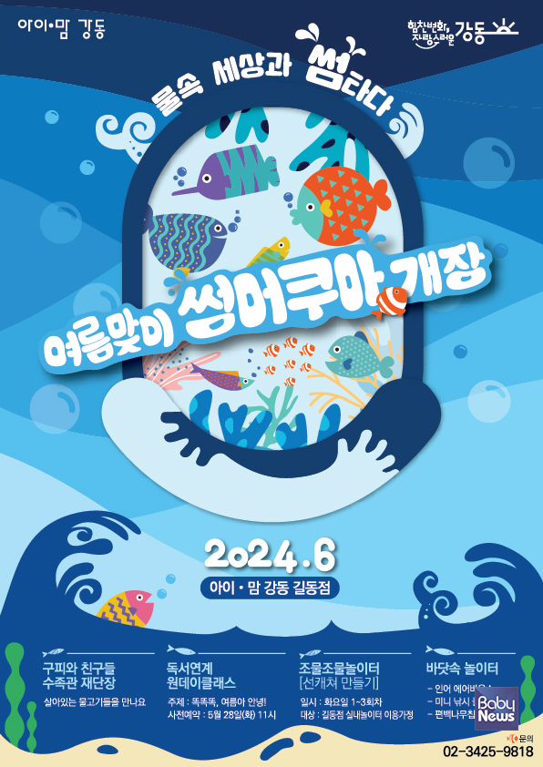 강동구, 영유아 돌봄시설에 여름 놀이터 개장