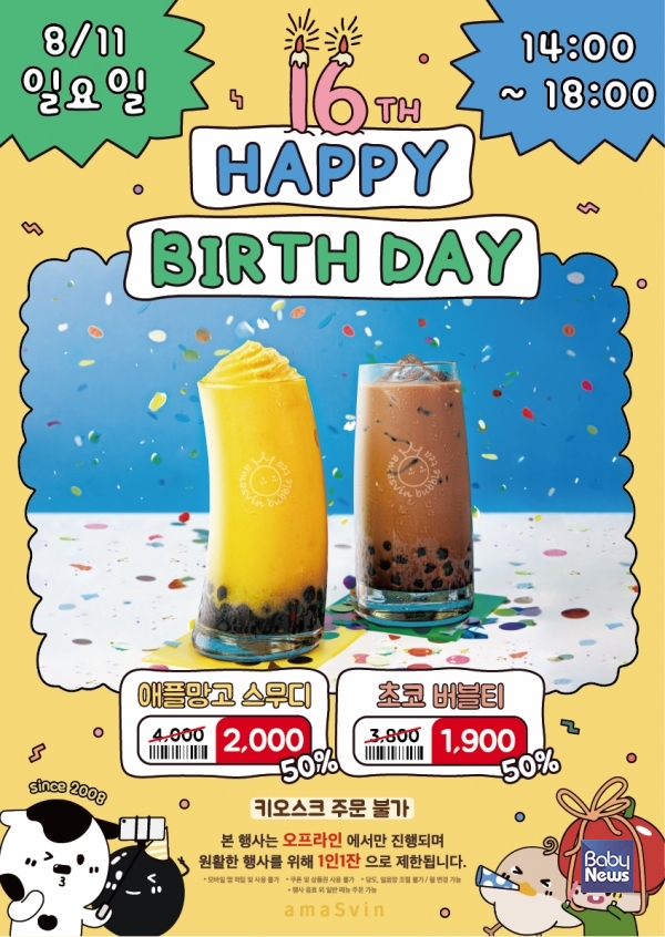 아마스빈, 16주년 기념 고객 감사 캠페인 진행