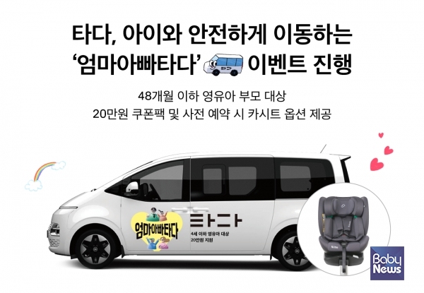타다, 아이와 안전하게 이동하는 엄마아빠타다 이벤트 진행