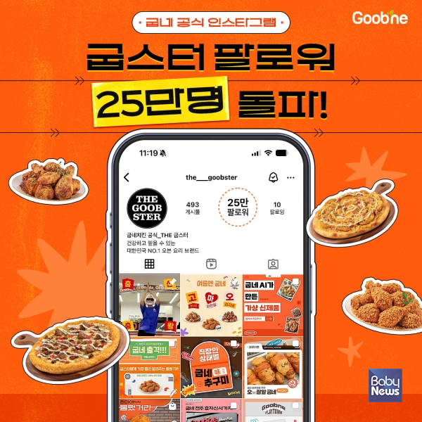 굽네치킨 인스타그램 굽스터 팔로워 25만 돌파… 치킨업계 압도적 1위