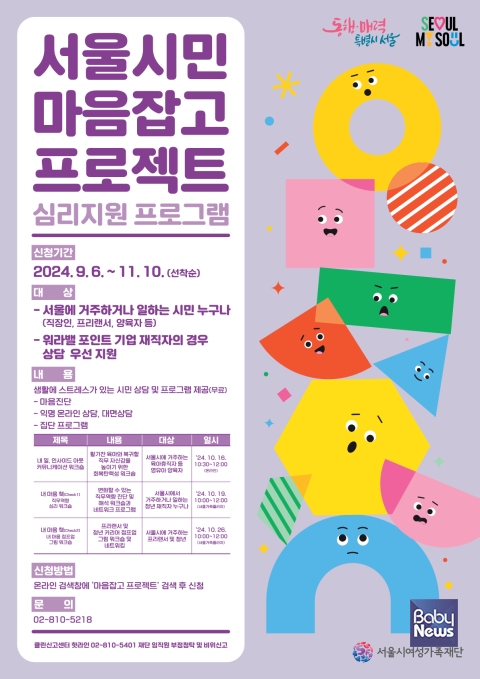 서울시여성가족재단, 일·양육 병행 스트레스 해소 위한 서울시민 마음잡고 프로젝트 시작