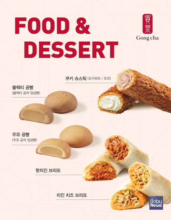공차코리아, 간편하게 즐기는 푸드&디저트 라인업 강화