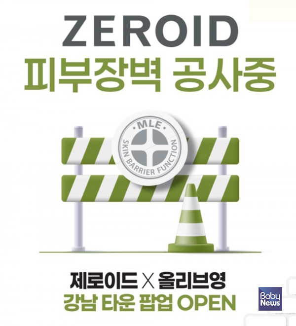 제로이드, 11월 한 달간 올리브영 강남타운서 팝업 운영