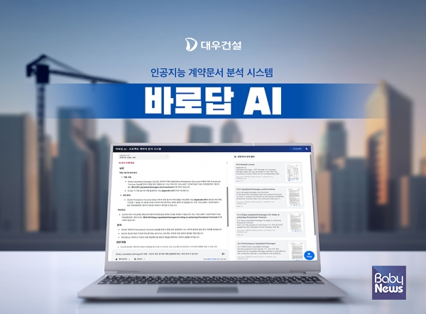 대우건설, AI 기반 계약문서 분석시스템 바로답 AI 개발