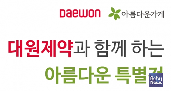 대원제약, 물품 기부 캠페인 아름다운 데이 성황 개최