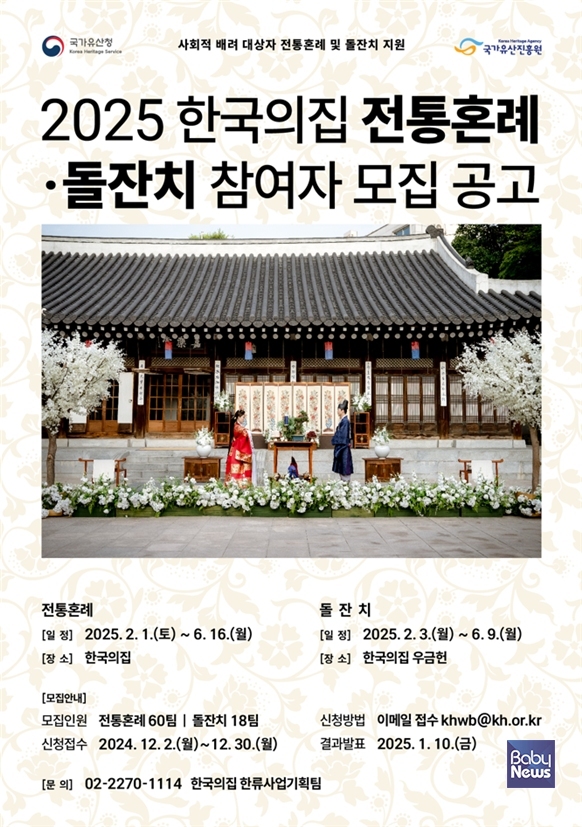 한국의집, 사회적 배려 대상자 전통혼례와 돌잔치 참여자 모집