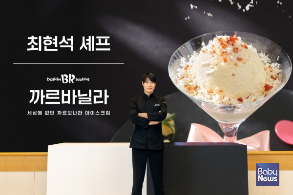 SPC 배스킨라빈스, 핑크스푼대전 우승 최현석 까르바닐라 판매 시작