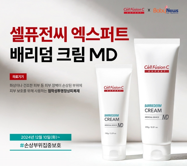 씨엠에스랩, 셀퓨전씨 엑스퍼트 배리덤 크림 체험단 모집... 선착순 500명