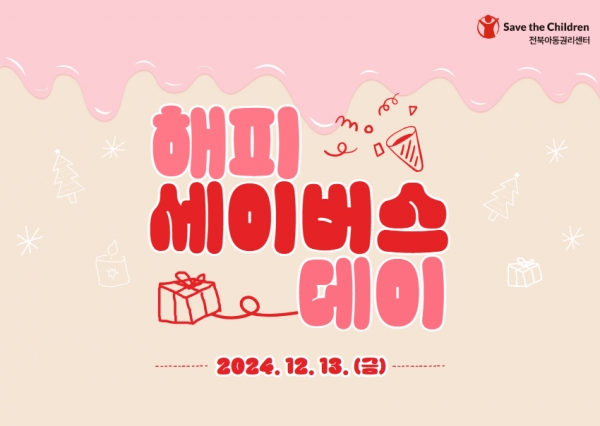 세이브더칠드런 전북아동권리센터, 서포터즈 연합행사 해피세이버스데이 개최