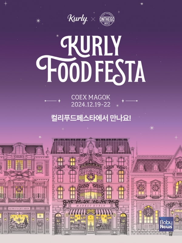 아워홈, 컬리푸드페스타 2024 참가… 온더고 미식 경험 선사
