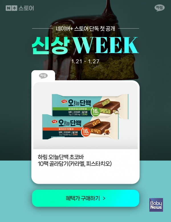 [오늘의 특가] 하림, 오!늘단백 초코바 21~27일 특별 할인 판매