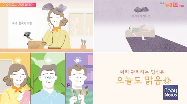 대교 뉴이프Plus, 두뇌 건강 캠페인 오늘도 맑음 론칭