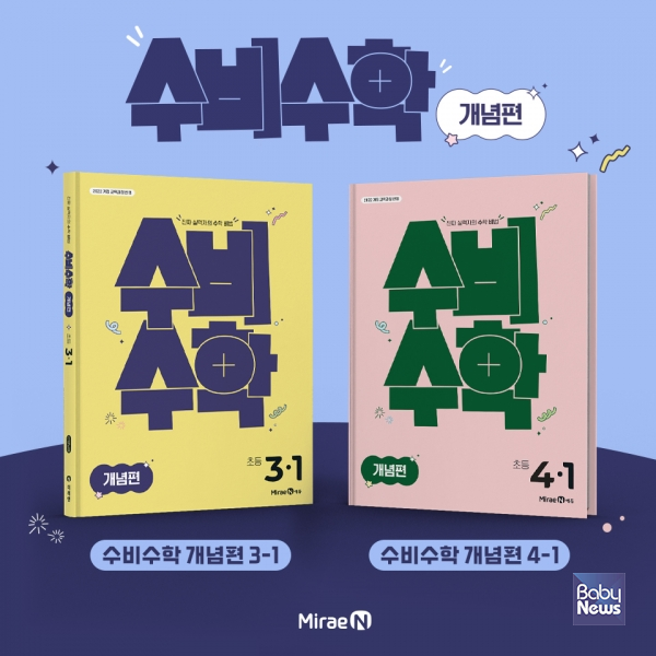㈜미래엔, 초등 수학 전문 브랜드 수비수학 론칭
