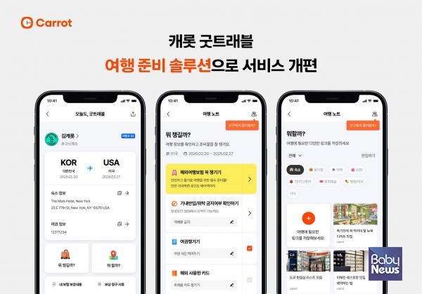 캐롯, 똑똑한 여행 준비 솔루션 굿트래블 서비스 고도화