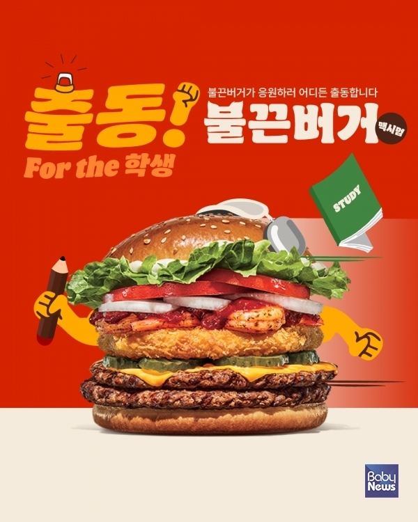 버거킹, 출동! 불끈버거 맥시멈 SNS 이벤트 실시… 힘찬 응원 담아 전국 누빈다