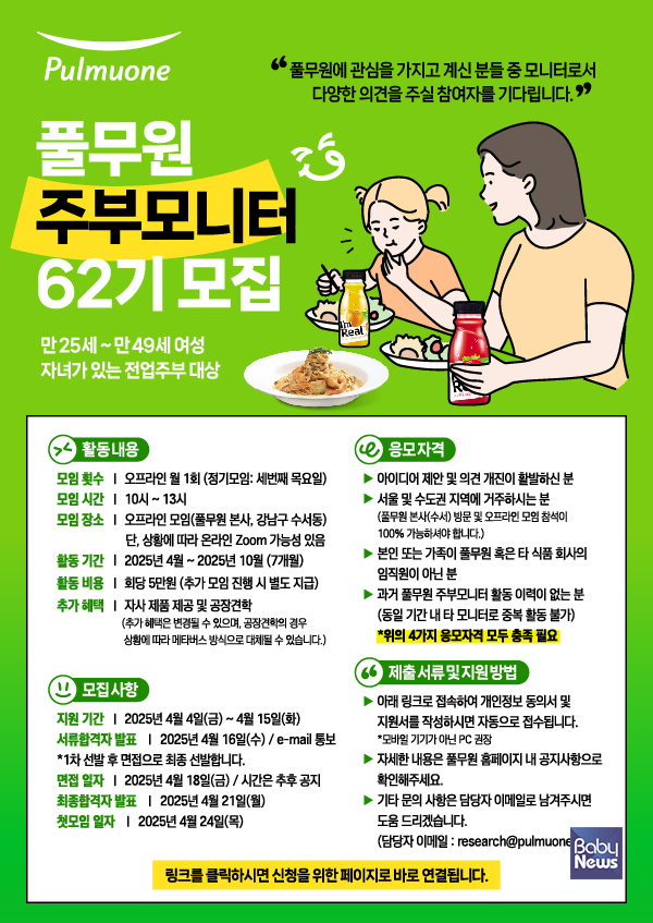 [오늘의 브랜드] 풀무원, 62기 주부모니터 모집