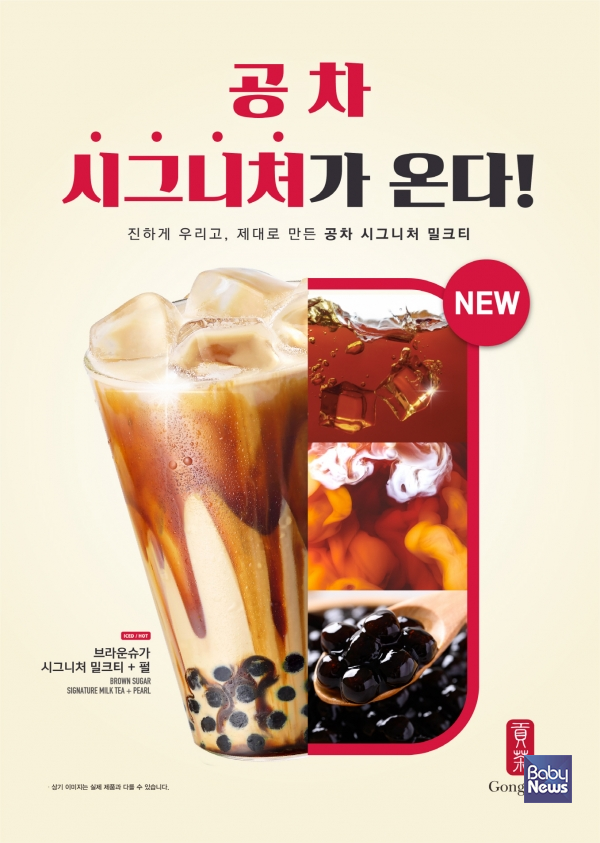 [오늘의 브랜드] 공차코리아, 브라운슈가 시그니처 밀크티 2종 출시