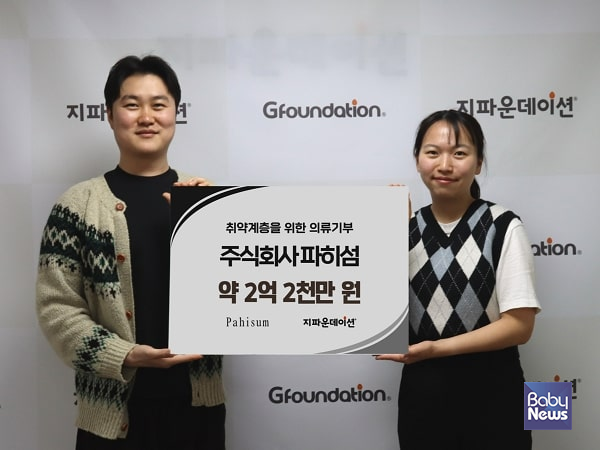 주식회사 파히섬, 지파운데이션 나눔가게에 2억 2천만 원 상당 의류기부