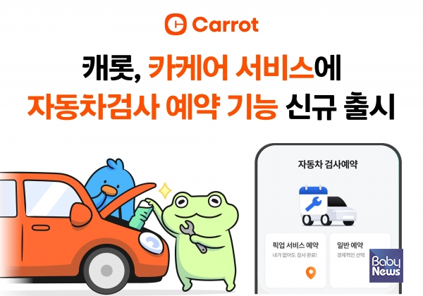 캐롯, 카케어 서비스에 자동차검사 예약 기능 신규 출시