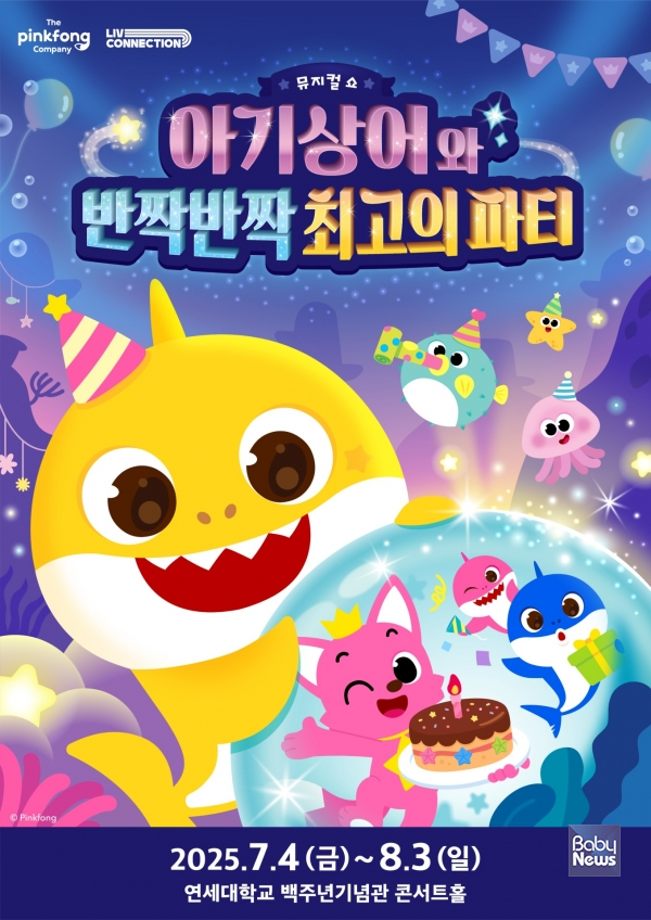 더핑크퐁컴퍼니, 아기상어 10주년 오리지널 뮤지컬쇼 국내 최초 공개