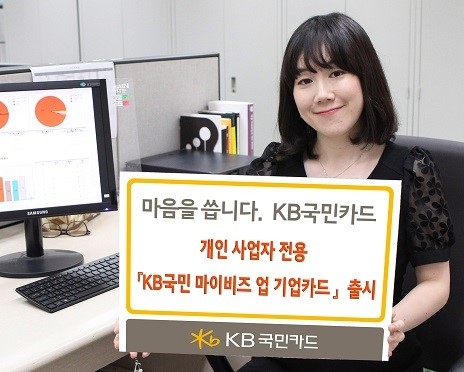 KB국민카드, 개인사업자 전용카드 출시…경비절감 혜택 풍성