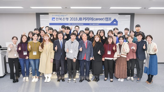 전북은행장학문화재단, 제7회 2018 JB 커리어 캠프 실시