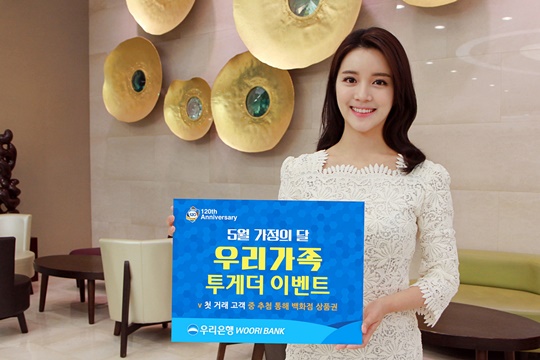 우리은행, 첫거래 고객 대상 우리가족 투게더 이벤트 실시