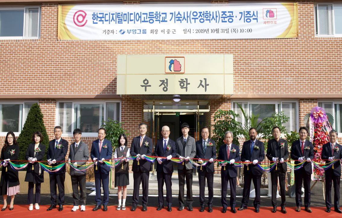 부영그룹, 한국디지털미디어 고등학교 우정학사 준공