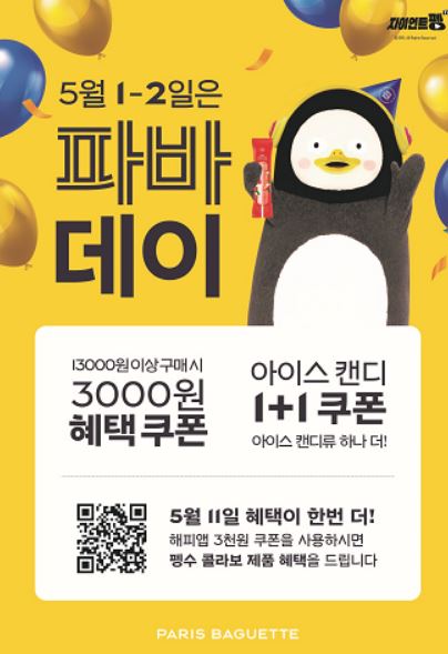 파리바게뜨, 가정의 달 맞아 파바데이 이벤트
