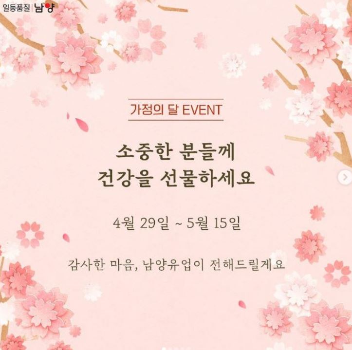 남양유업, 가정의 달 이벤트 실시